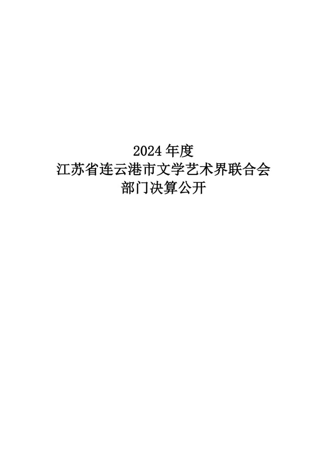 江苏省连云港市文学艺术界联合会2024年度部门决算公开_01.jpg